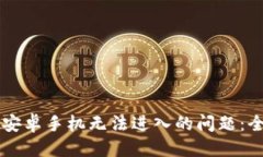 思考：如何解决tpWallet安卓手机无法进