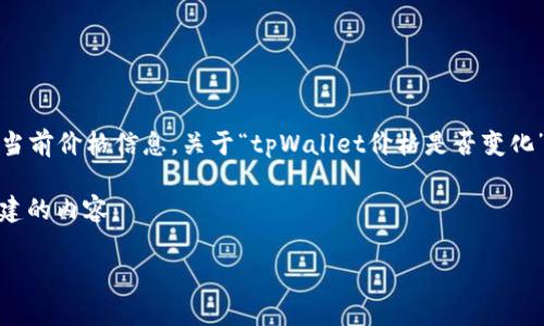 提示:作为一个文本生成AI,我无法获取实时市场数据或提供特定资产的当前价格信息。关于“tpWallet价格是否变化”,建议你查看相关的金融服务网站或加密货币交易平台来获取最新信息。
不过,我可以帮你构思围绕该主题的文章框架和相关内容。这是我为你构建的内容:
tpWallet价格变化背后的因素分析与预测