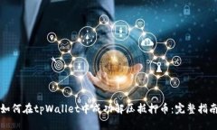 如何在tpWallet中成功解压抵押币：完整