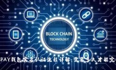 GOPAY钱包实名认证流程详解：需要多久