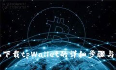 安卓手机下载tpWallet的详细步骤与使用