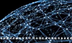 全球最大区块链交易所：行业领先者的
