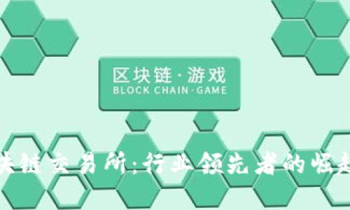全球最大区块链交易所:行业领先者的崛起与未来发展