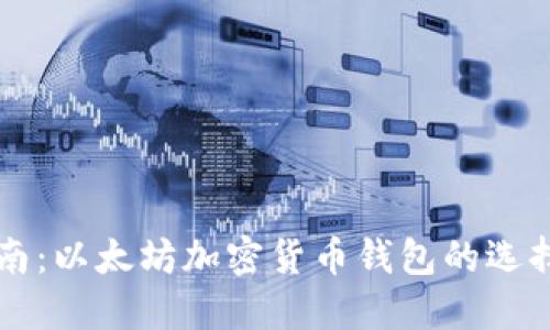 完整指南:以太坊加密货币钱包的选择与使用