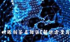 tpWallet提币时遇到签名错误？解决方案