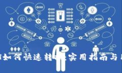tpWalletETH如何快速转换：实用指南与用
