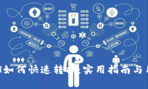 tpWalletETH如何快速转换:实用指南与用户注意事项