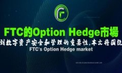 在当今数字货币蓬勃发展的时代，越来