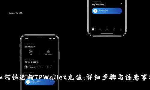 如何快速向TPWallet充值:详细步骤与注意事项