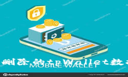 如何恢复误删除的tpWallet数据:全面指南