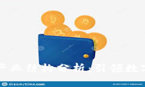 区块链钱包产业结构分析:引领数字资产新时代
