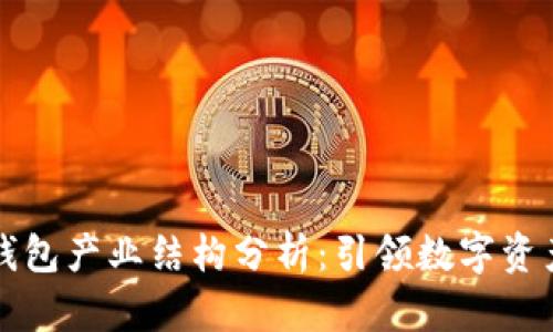 区块链钱包产业结构分析:引领数字资产新时代