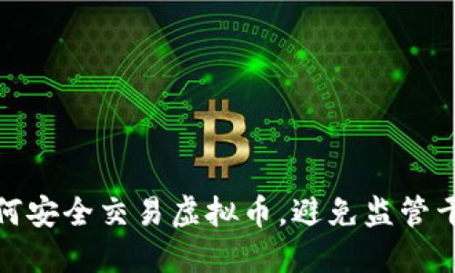 如何安全交易虚拟币,避免监管干预