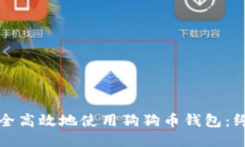 如何安全高效地使用狗狗币钱包:终极指南
