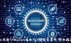   如何将TPWallet中的TRX转到交易所：详