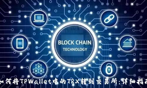 如何将TPWallet中的TRX转到交易所:详细指南
