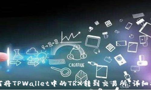 如何将TPWallet中的TRX转到交易所:详细指南