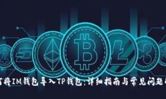 如何将IM钱包导入TP钱包：详细指南与