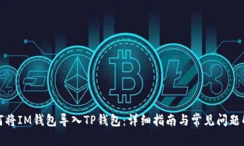 如何将IM钱包导入TP钱包:详细指南与常见问题解答