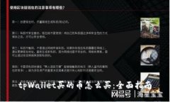 tpWallet买的币怎么买：全面指南