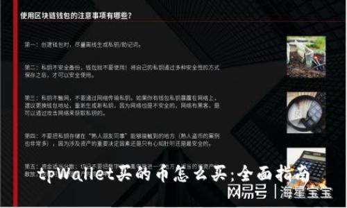 tpWallet买的币怎么买:全面指南