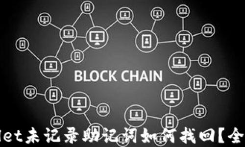 tpWallet未记录助记词如何找回?全面指南