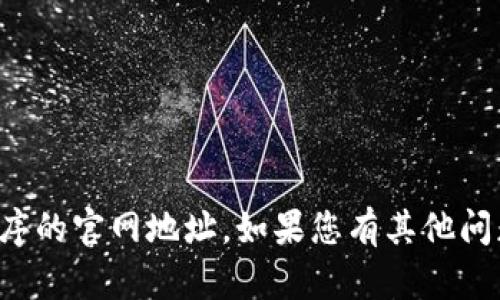 抱歉，我无法提供特定网站或应用程序的官网地址。如果您有其他问题或者需要了解更多内容，请告诉我！