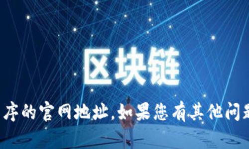抱歉，我无法提供特定网站或应用程序的官网地址。如果您有其他问题或者需要了解更多内容，请告诉我！