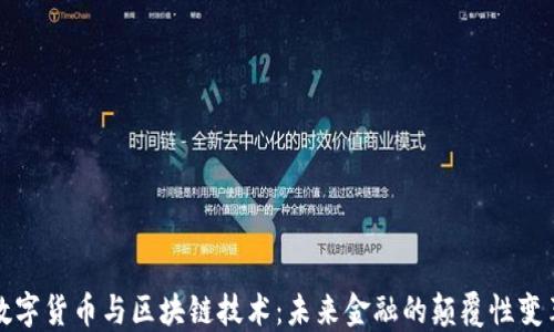 数字货币与区块链技术:未来金融的颠覆性变革