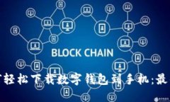: 如何轻松下载数字钱包到手机：最佳