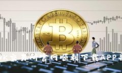 : 如何在OK交易所官网顺利下载APP并进