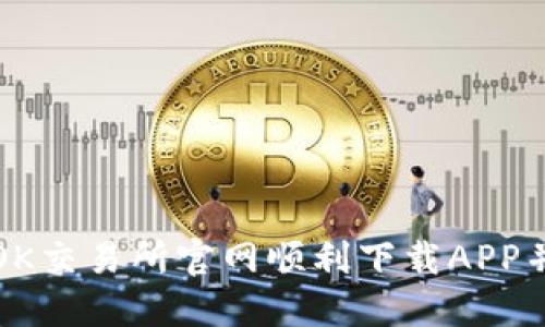 : 如何在OK交易所官网顺利下载APP并进行交易