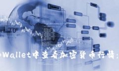 如何在tpWallet中查看加密货币行情：全