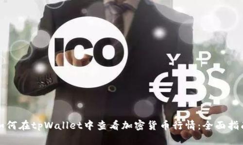 如何在tpWallet中查看加密货币行情:全面指南