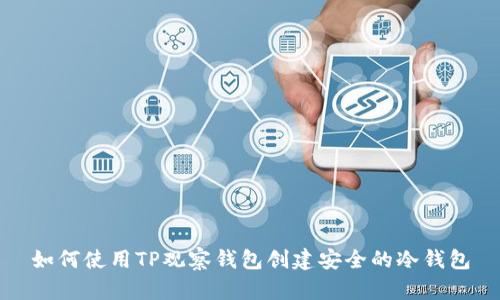 如何使用TP观察钱包创建安全的冷钱包