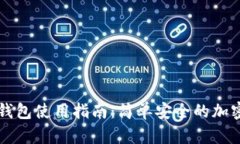 区块链云钱包使用指南：简单安全的加