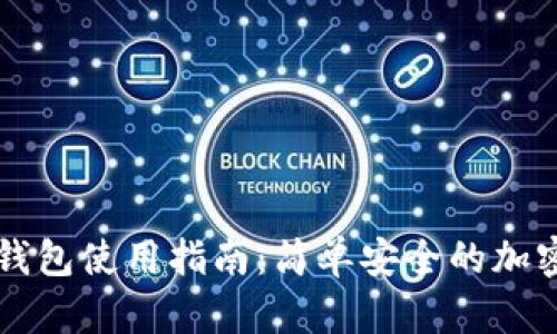 区块链云钱包使用指南:简单安全的加密货币管理