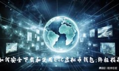如何安全下载和使用ETC虚拟币钱包：终