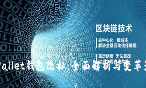 tpWallet钱包改标:全面解析与变革影响