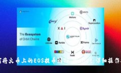 如何将火币上的EOS提币到TP Wallet：详细