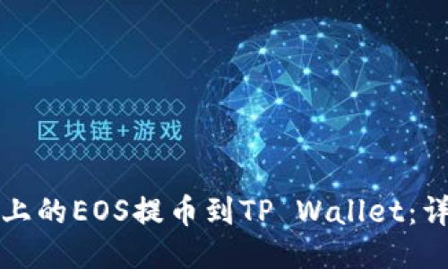 如何将火币上的EOS提币到TP Wallet:详细操作指南