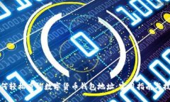 如何轻松查询数字货币钱包地址：实用