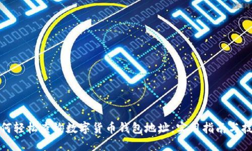 如何轻松查询数字货币钱包地址:实用指南与技巧
