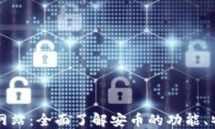 安币官方网站：全面了解安币的功能、