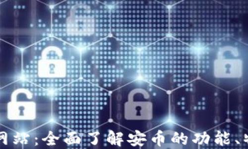 安币官方网站:全面了解安币的功能、特点与应用