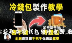  如何轻松获取加密钱包转账截图，教