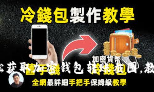 如何轻松获取加密钱包转账截图,教程与技巧