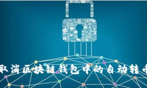 如何取消区块链钱包中的自动转币功能