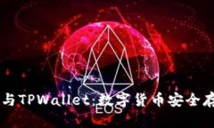 深入剖析AP钱包与TPWallet：数字货币安