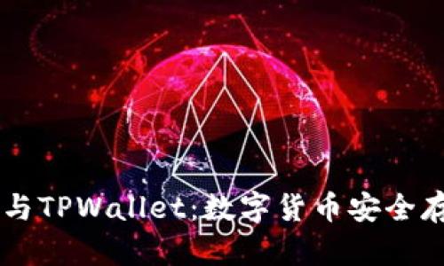深入剖析AP钱包与TPWallet:数字货币安全存储的优势与选择